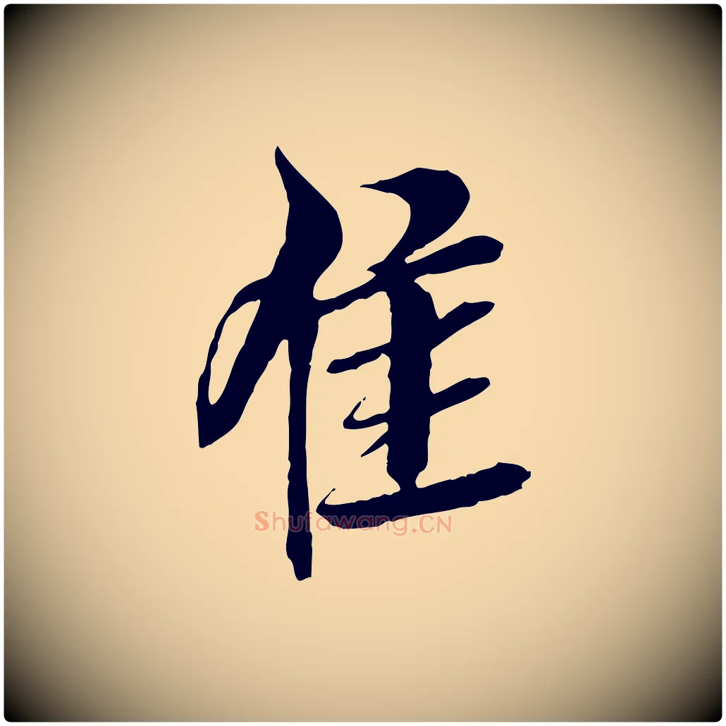 佳毛笔行楷写法,摘自明代王肯堂跋伯远帖
