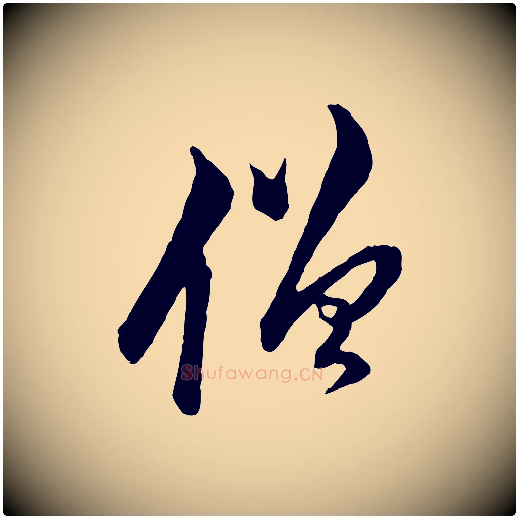僧毛笔行楷写法,摘自明代王肯堂跋伯远帖