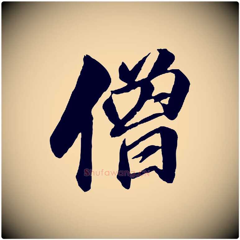僧毛笔行楷写法,摘自明代王肯堂跋伯远帖