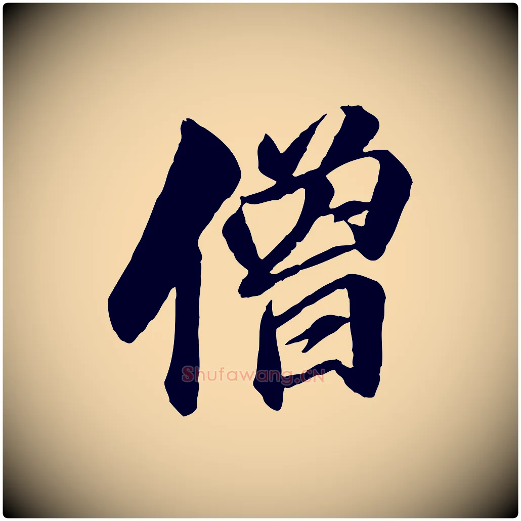 僧毛笔行楷写法,摘自明代王肯堂跋伯远帖