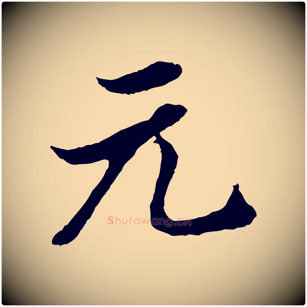 元毛笔行楷写法,摘自明代王肯堂跋伯远帖