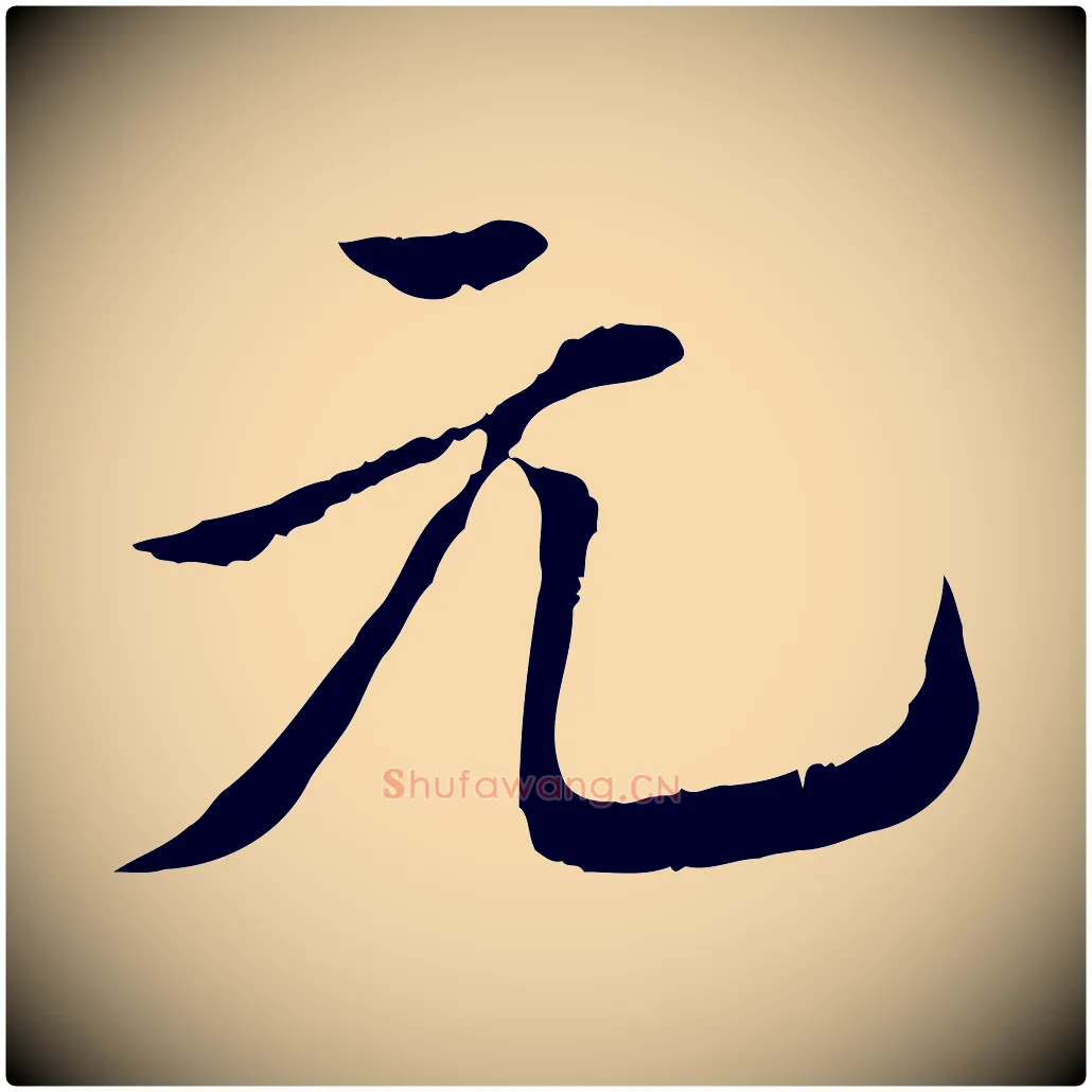元毛笔行楷写法,摘自明代王肯堂跋伯远帖