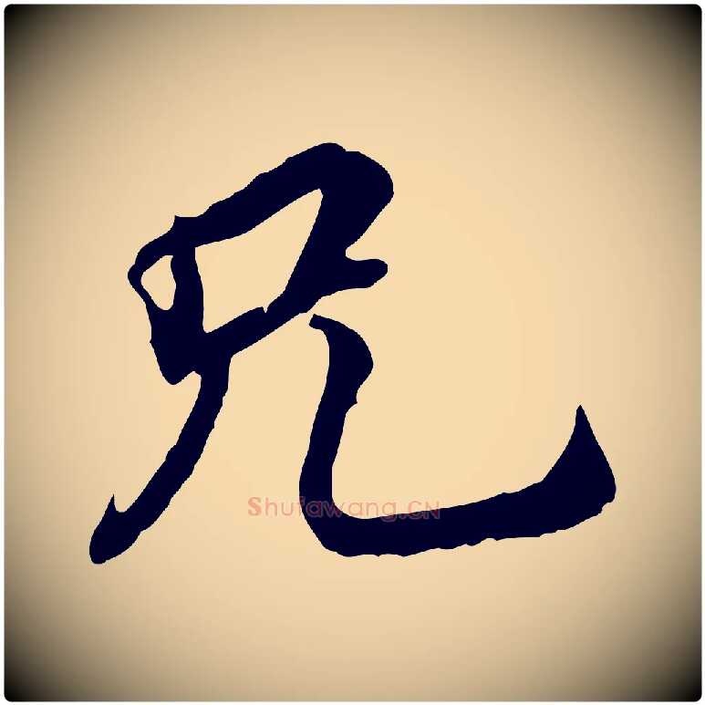 兄毛笔行楷写法,摘自明代王肯堂跋伯远帖