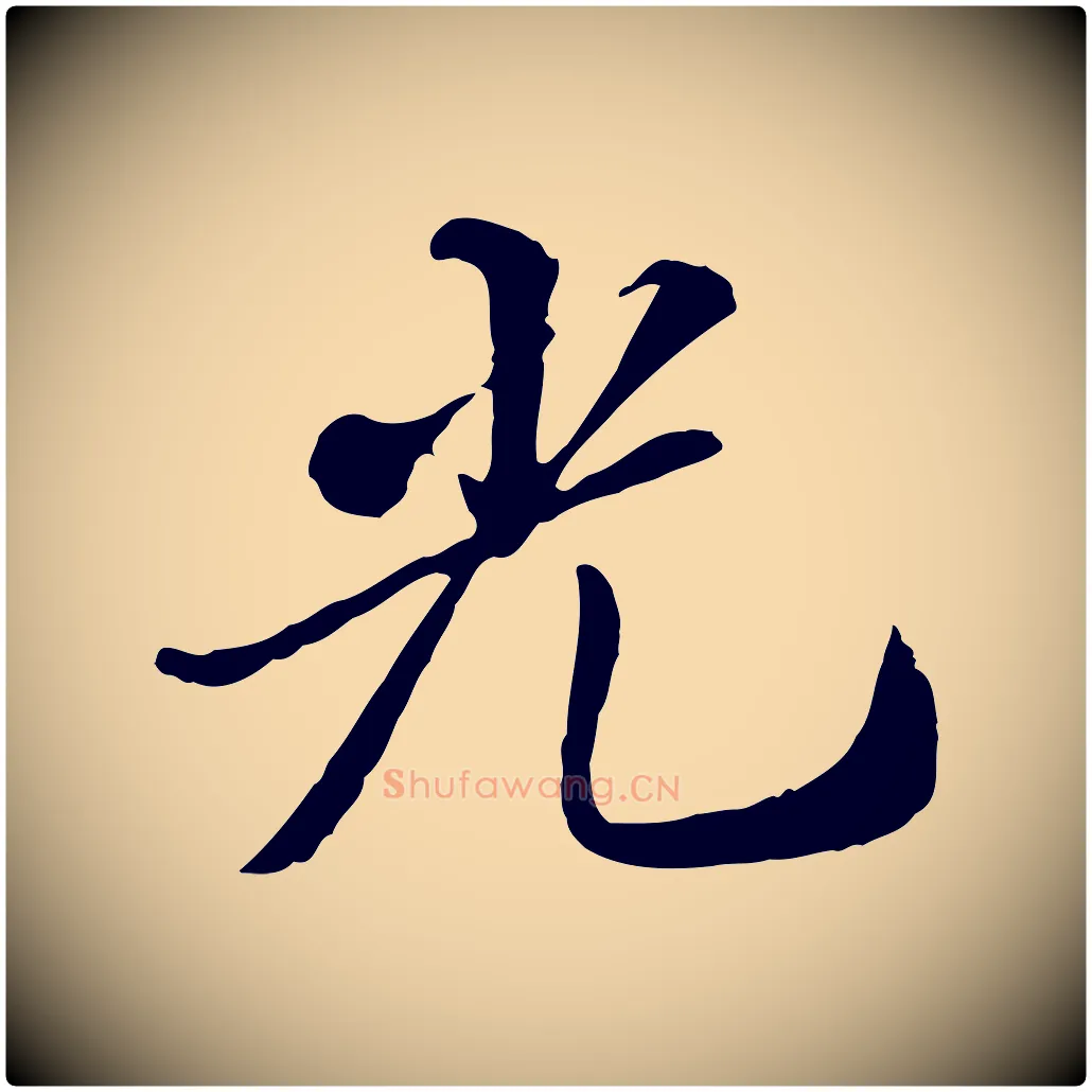 光毛笔行楷写法,摘自明代王肯堂跋伯远帖