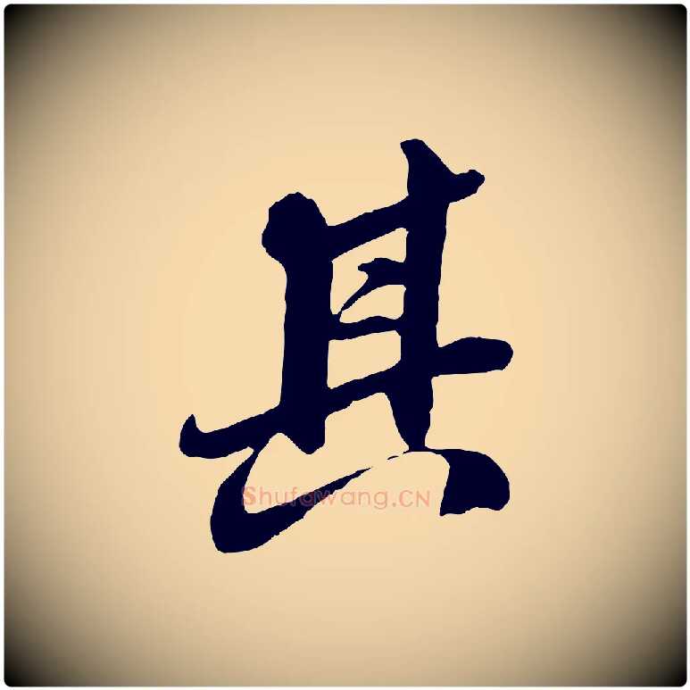 其毛笔行楷写法,摘自明代王肯堂跋伯远帖