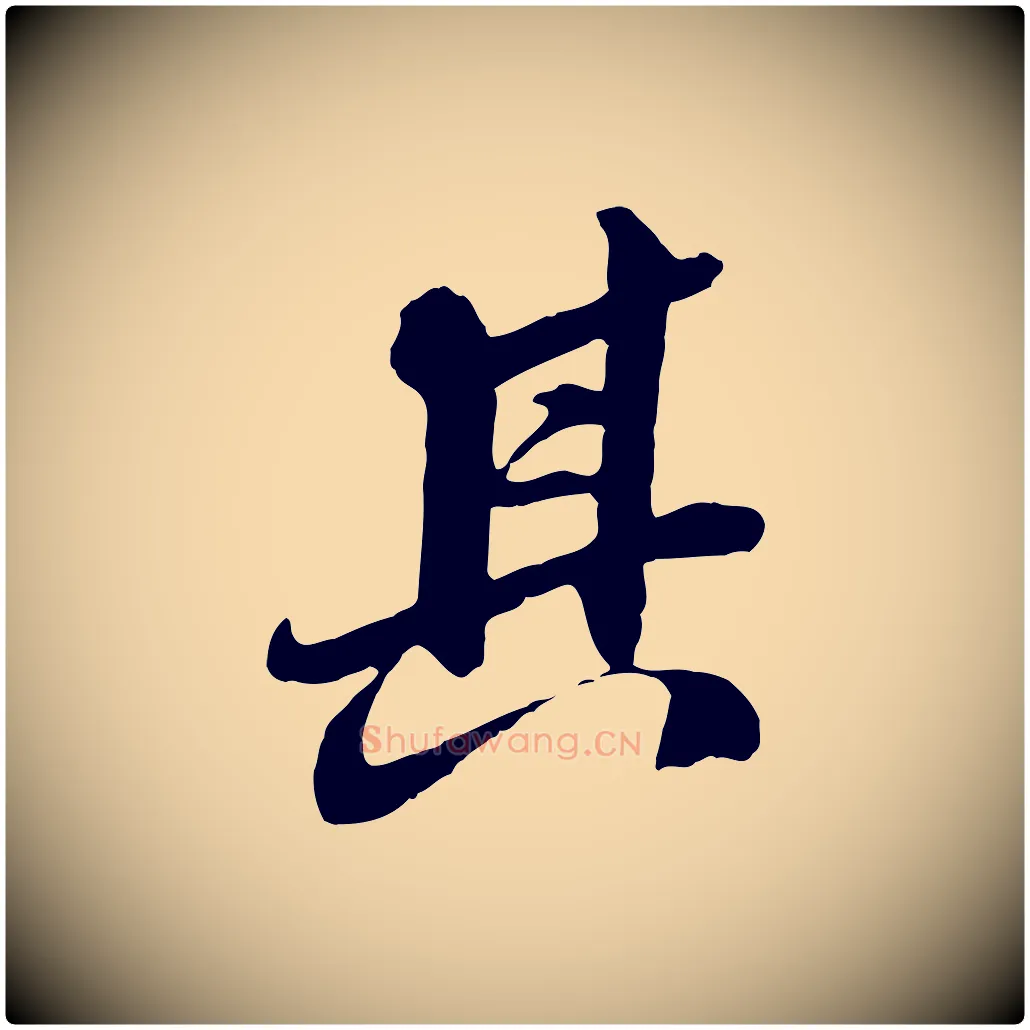 其毛笔行楷写法,摘自明代王肯堂跋伯远帖