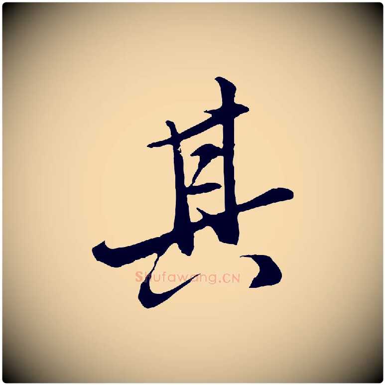 其毛笔行楷写法,摘自明代王肯堂跋伯远帖