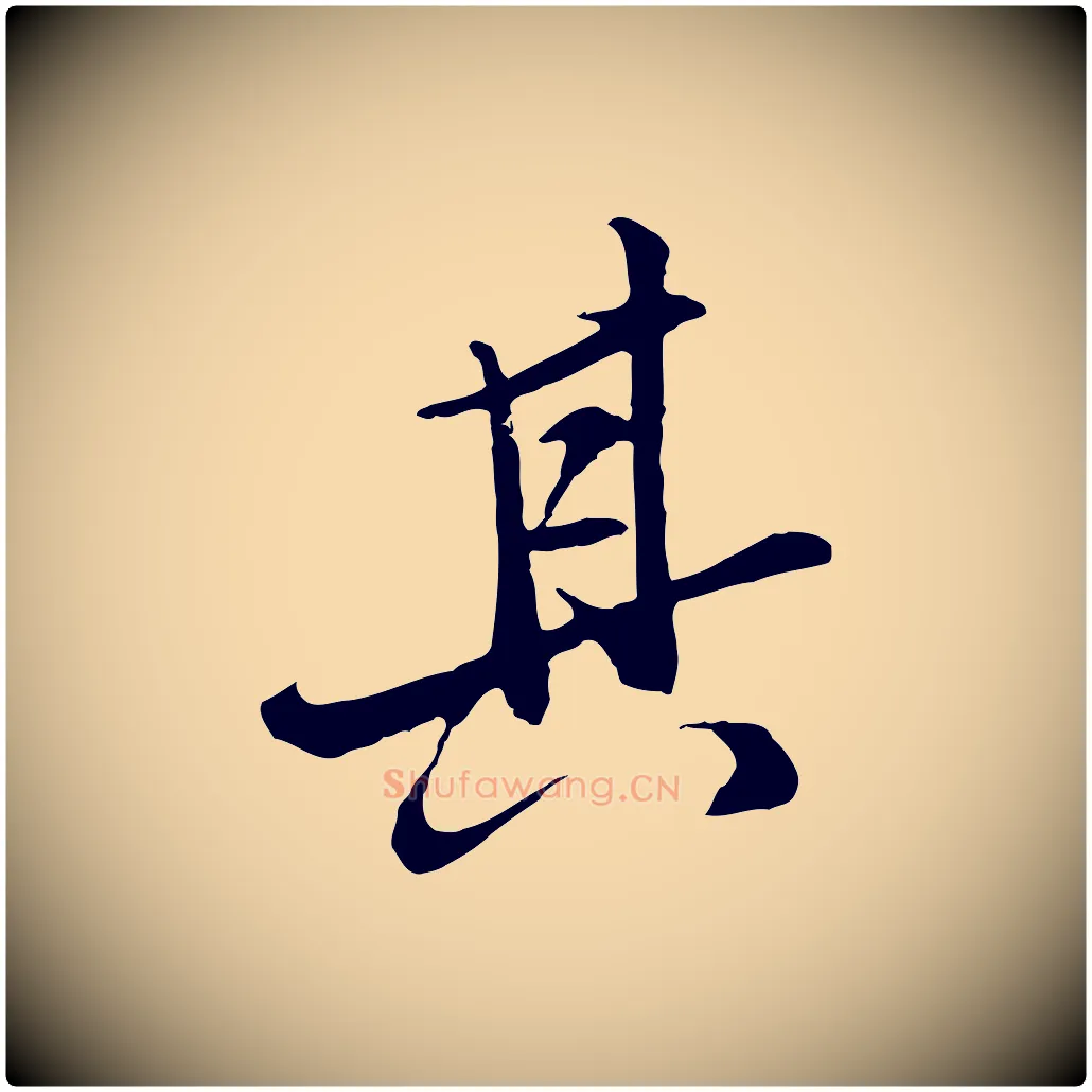 其毛笔行楷写法,摘自明代王肯堂跋伯远帖