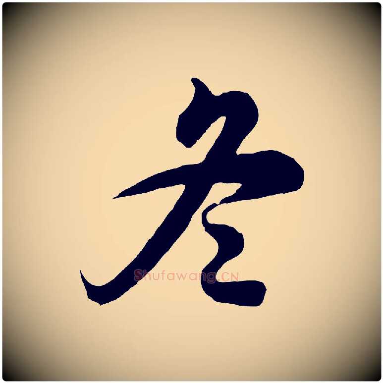 冬毛笔行楷写法,摘自明代王肯堂跋伯远帖