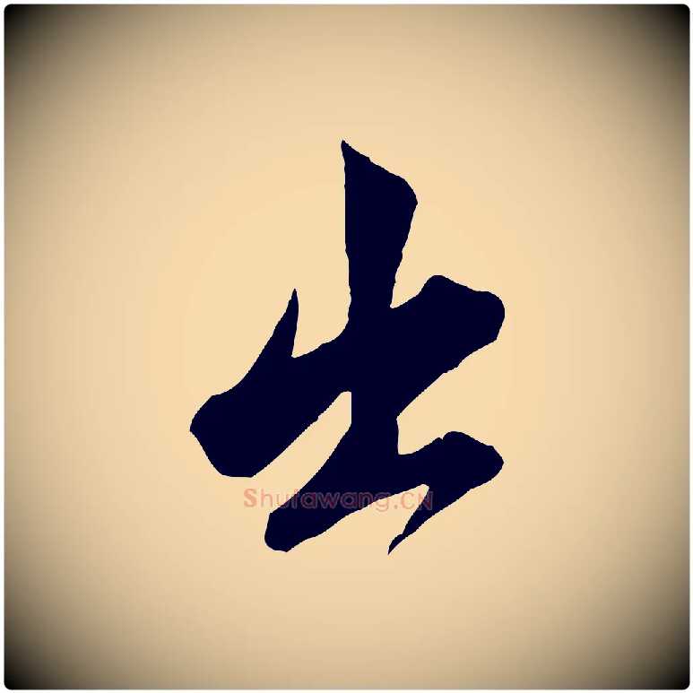 出毛笔行楷写法,摘自明代王肯堂跋伯远帖