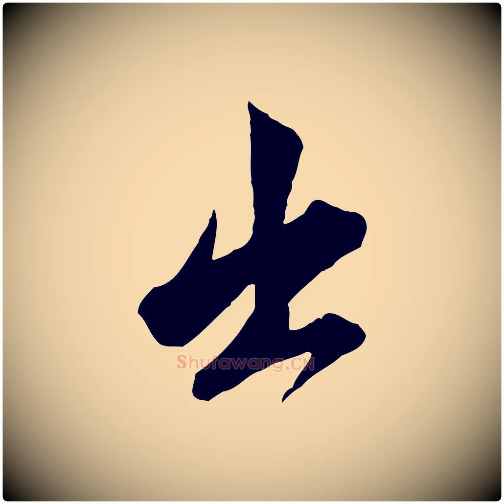 出毛笔行楷写法,摘自明代王肯堂跋伯远帖