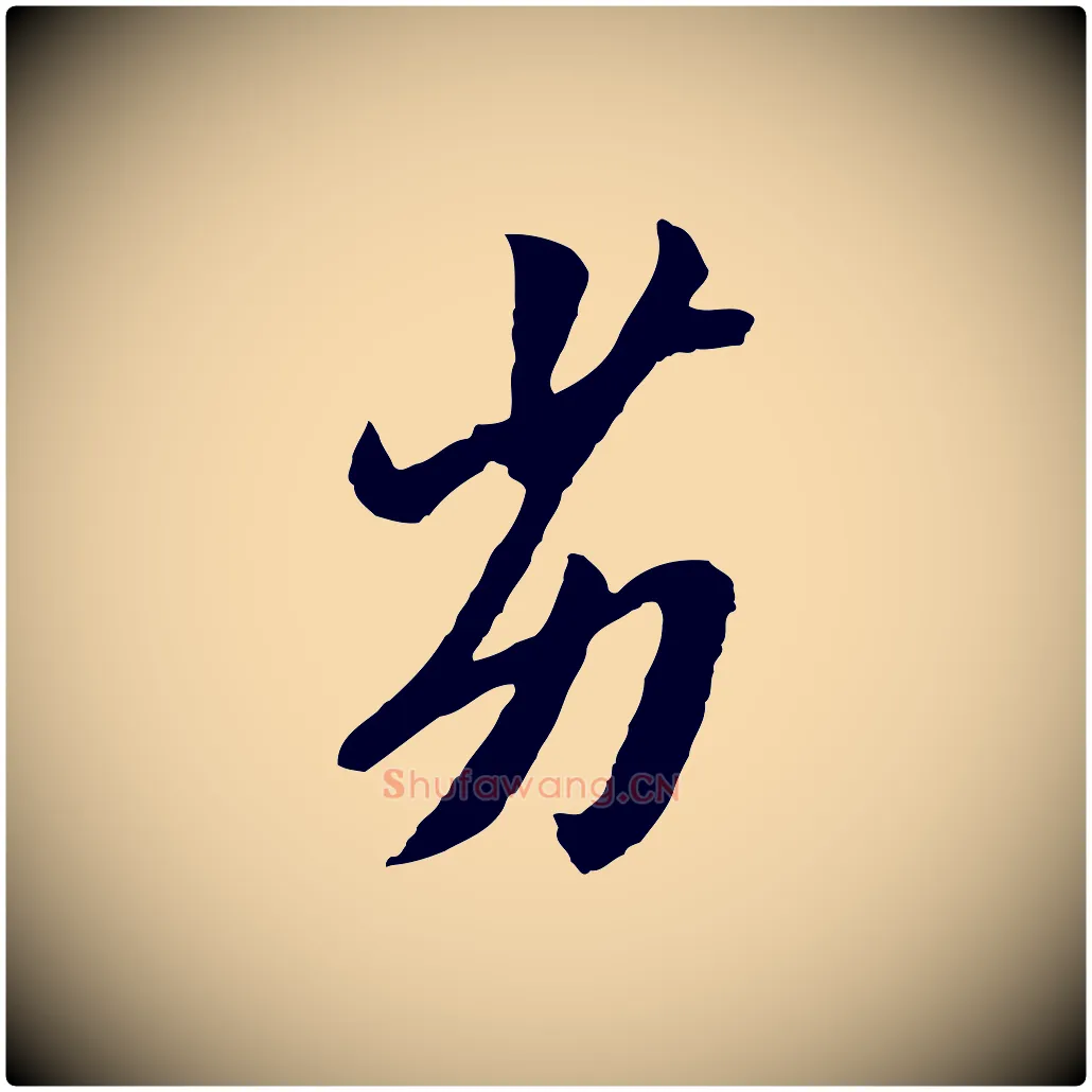劣毛笔行楷写法,摘自明代王肯堂跋伯远帖