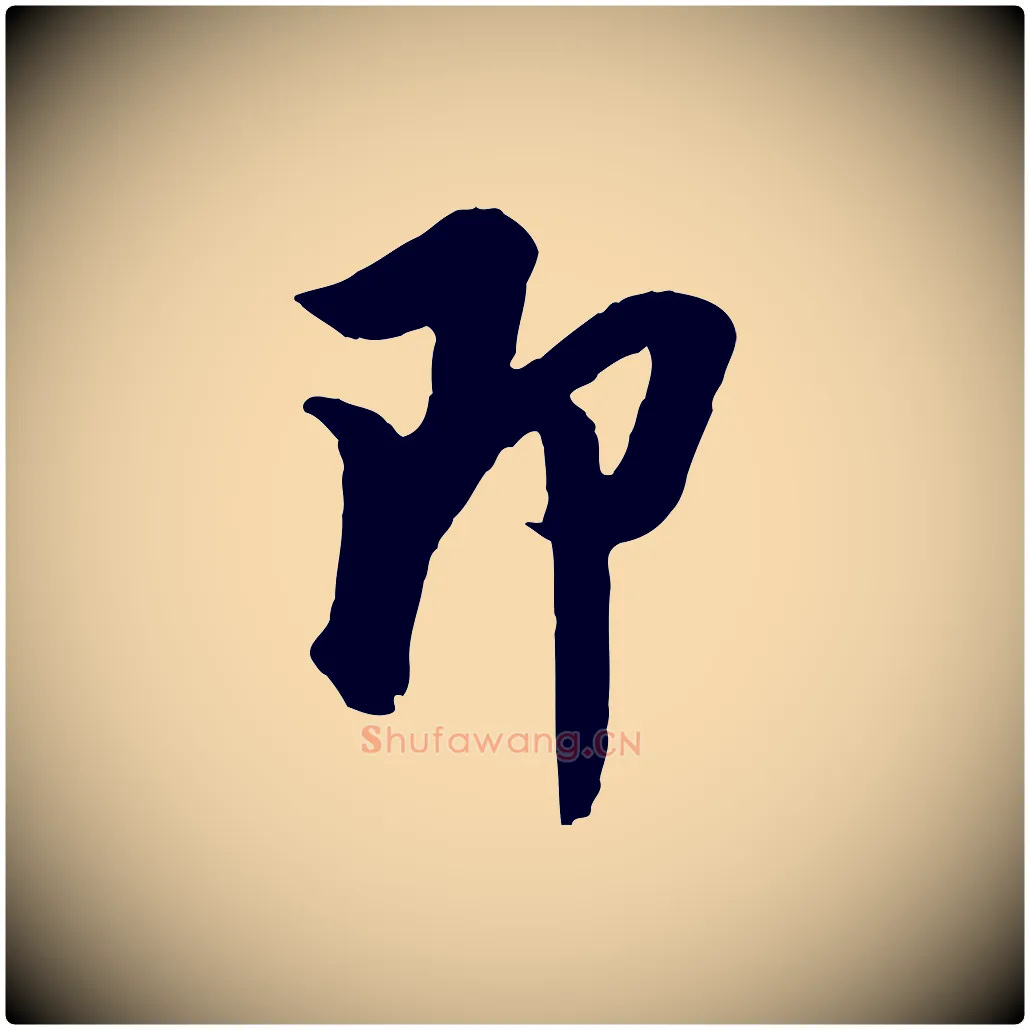 即毛笔行楷写法,摘自明代王肯堂跋伯远帖