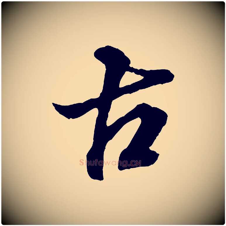 古毛笔行楷写法,摘自明代王肯堂跋伯远帖