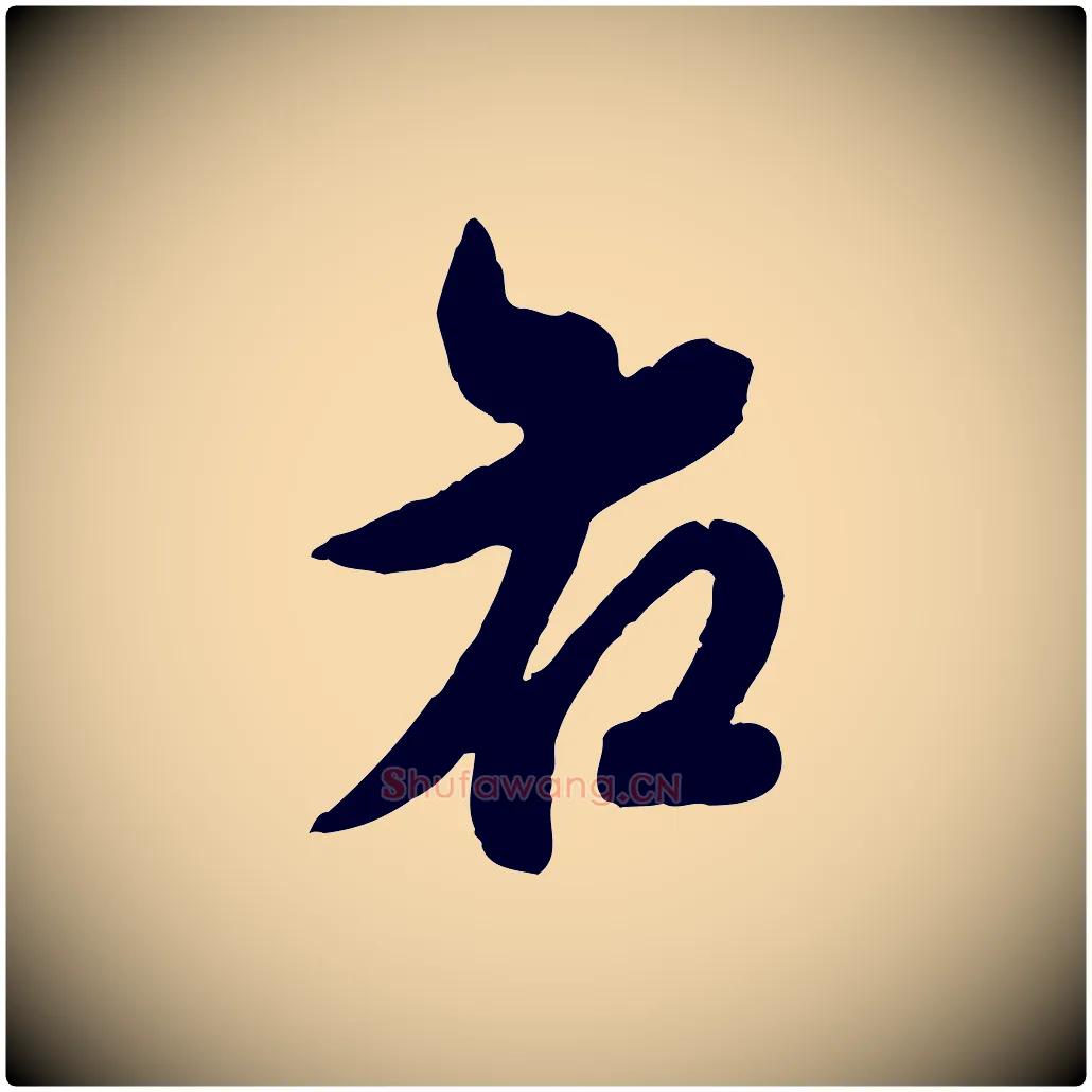 右毛笔行楷写法,摘自明代王肯堂跋伯远帖
