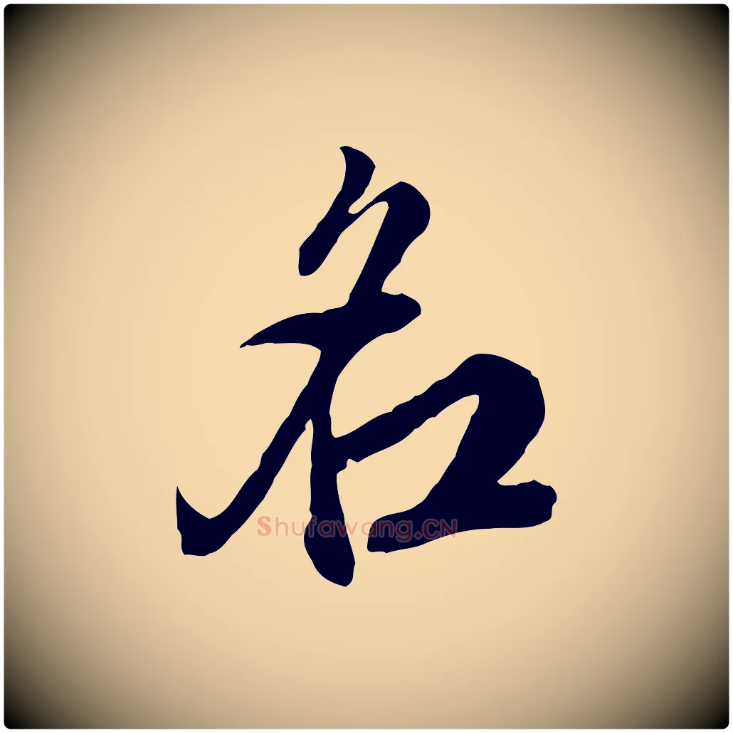 名毛笔行楷写法,摘自明代王肯堂跋伯远帖