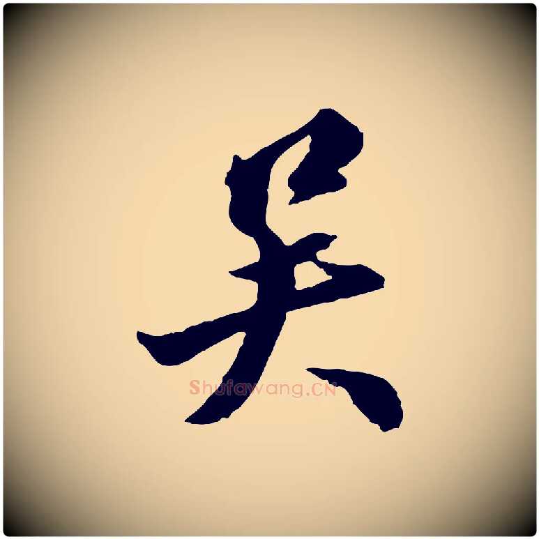吳毛笔行楷写法,摘自明代王肯堂跋伯远帖