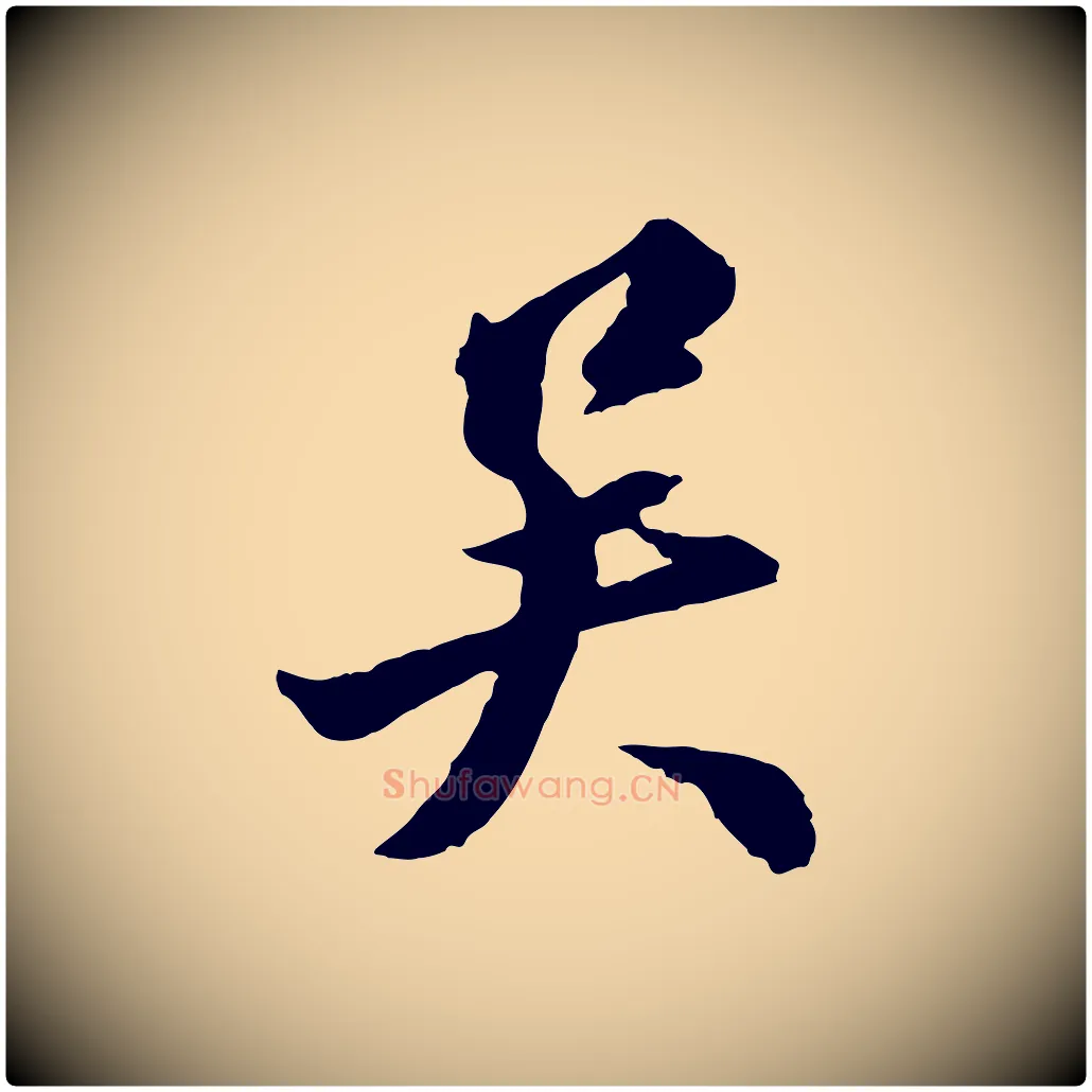 吳毛笔行楷写法,摘自明代王肯堂跋伯远帖