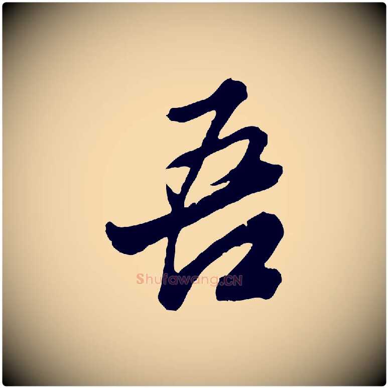 吾毛笔行楷写法,摘自明代王肯堂跋伯远帖