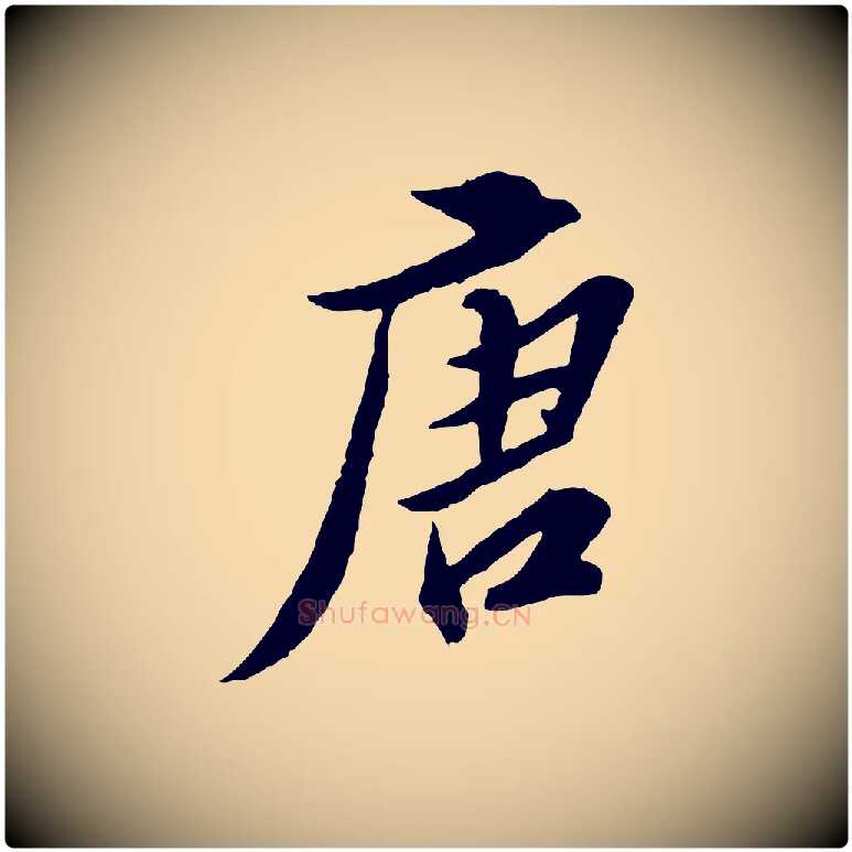 唐毛笔行楷写法,摘自明代王肯堂跋伯远帖