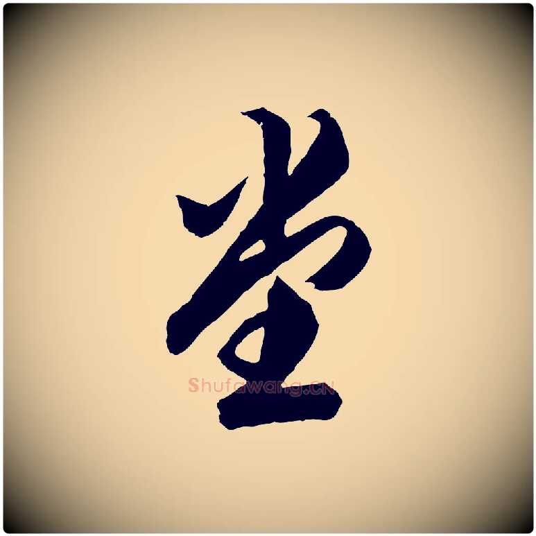 堂毛笔行楷写法,摘自明代王肯堂跋伯远帖