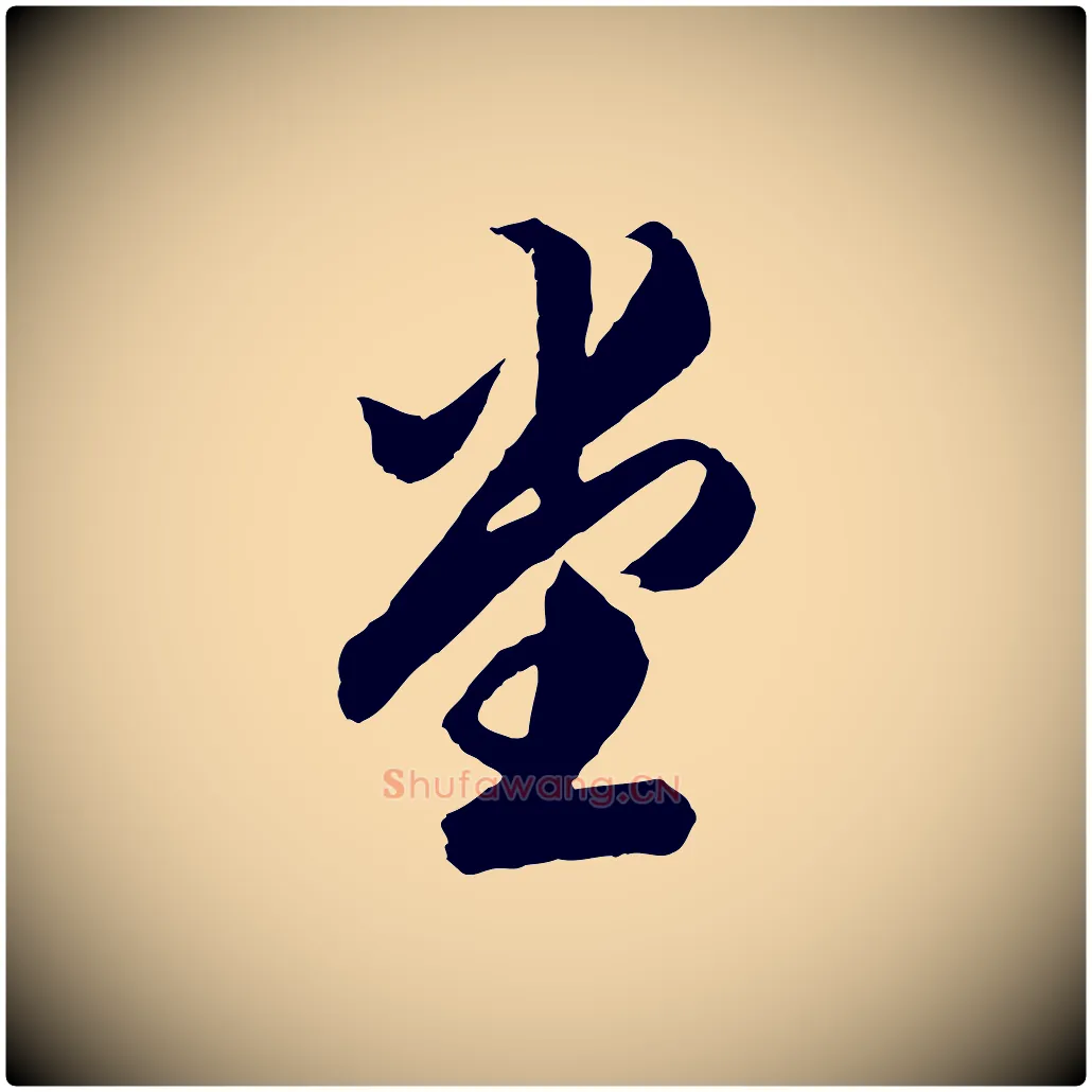 堂毛笔行楷写法,摘自明代王肯堂跋伯远帖
