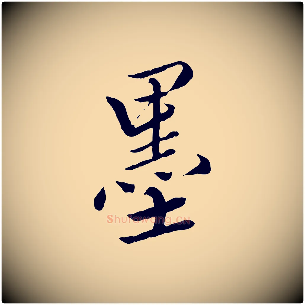 墨毛笔行楷写法,摘自明代王肯堂跋伯远帖