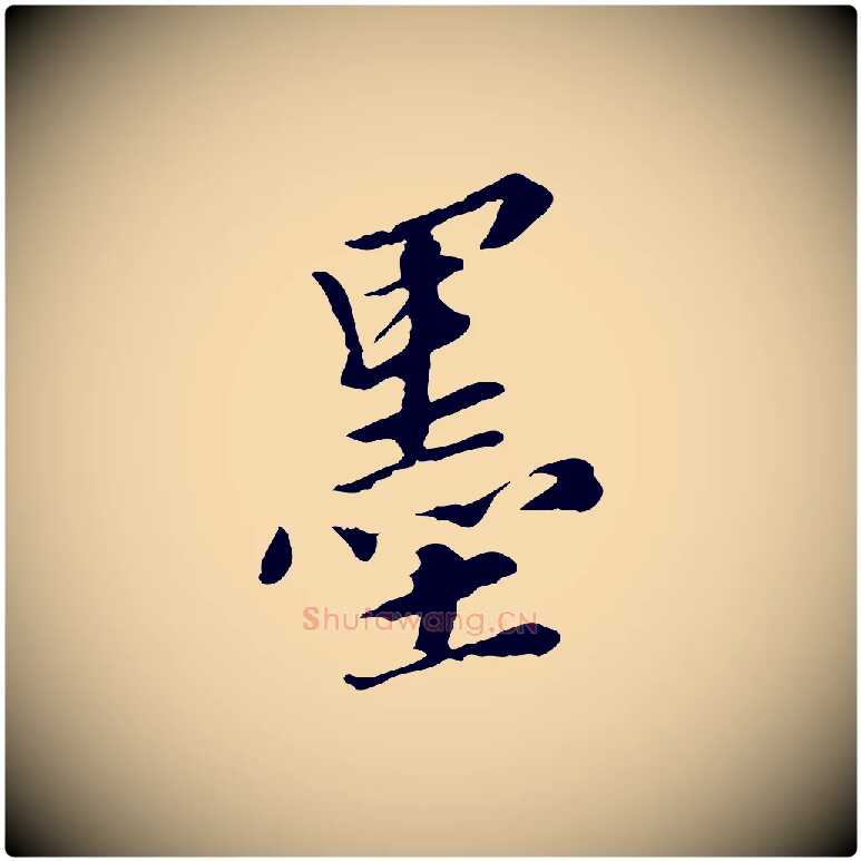 墨毛笔行楷写法,摘自明代王肯堂跋伯远帖