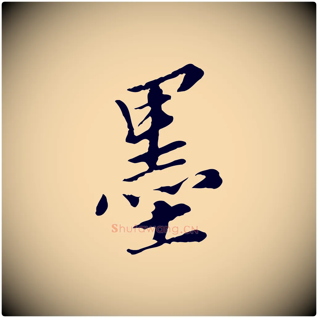墨毛笔行楷写法,摘自明代王肯堂跋伯远帖