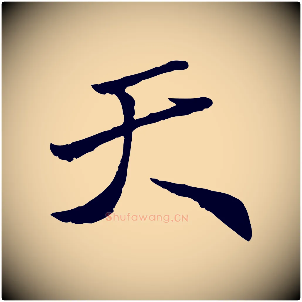 天毛笔行楷写法,摘自明代王肯堂跋伯远帖