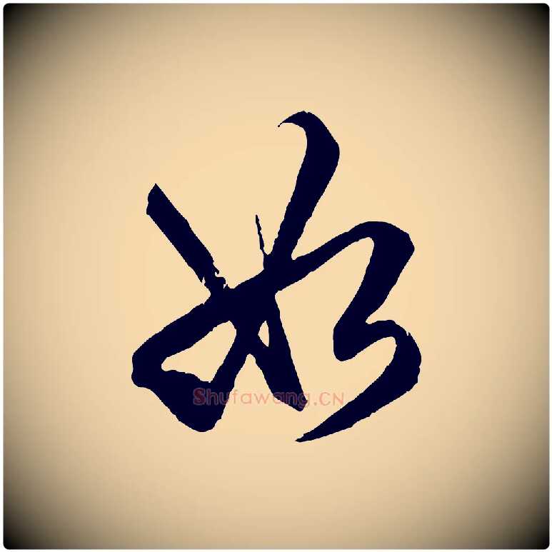 如毛笔行楷写法,摘自明代王肯堂跋伯远帖