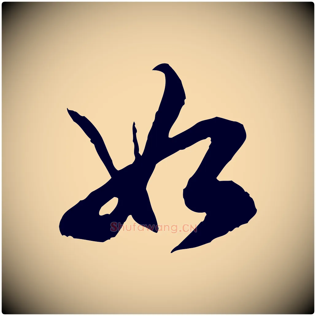 如毛笔行楷写法,摘自明代王肯堂跋伯远帖