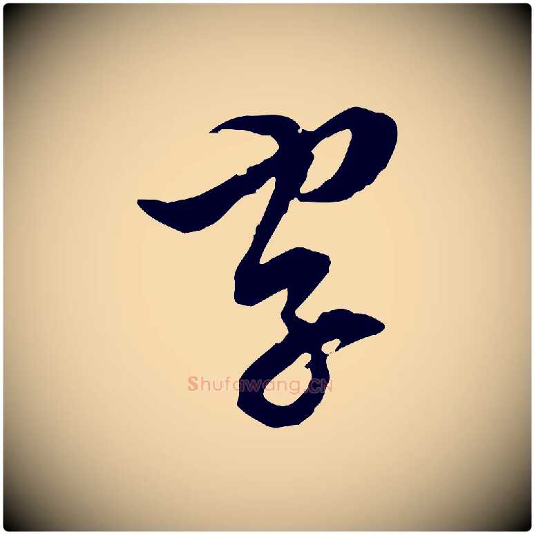 字毛笔行楷写法,摘自明代王肯堂跋伯远帖