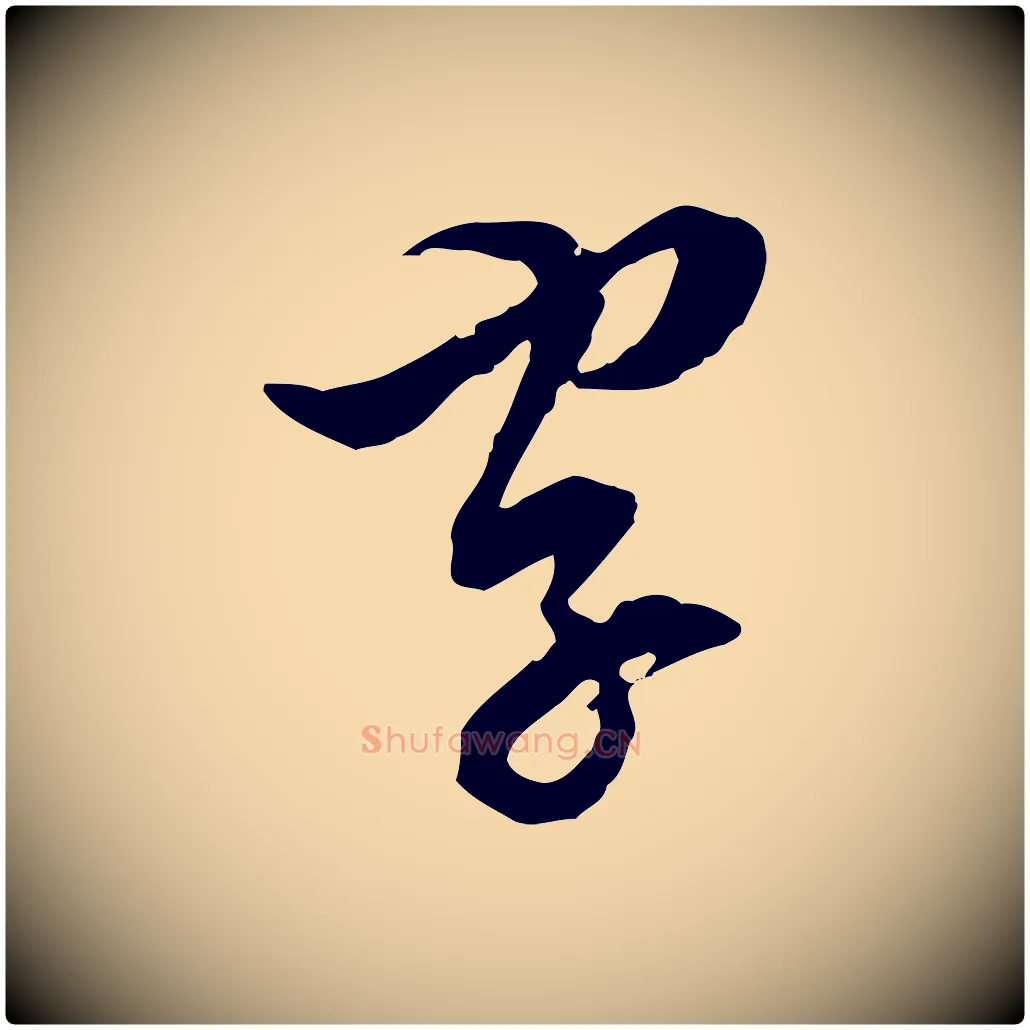 字毛笔行楷写法,摘自明代王肯堂跋伯远帖