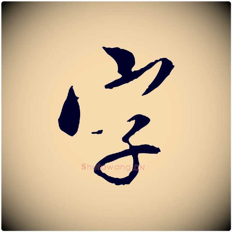 字毛笔行楷写法,摘自明代王肯堂跋伯远帖