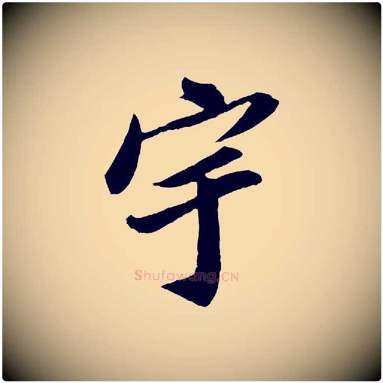 宇毛笔行楷写法,摘自明代王肯堂跋伯远帖