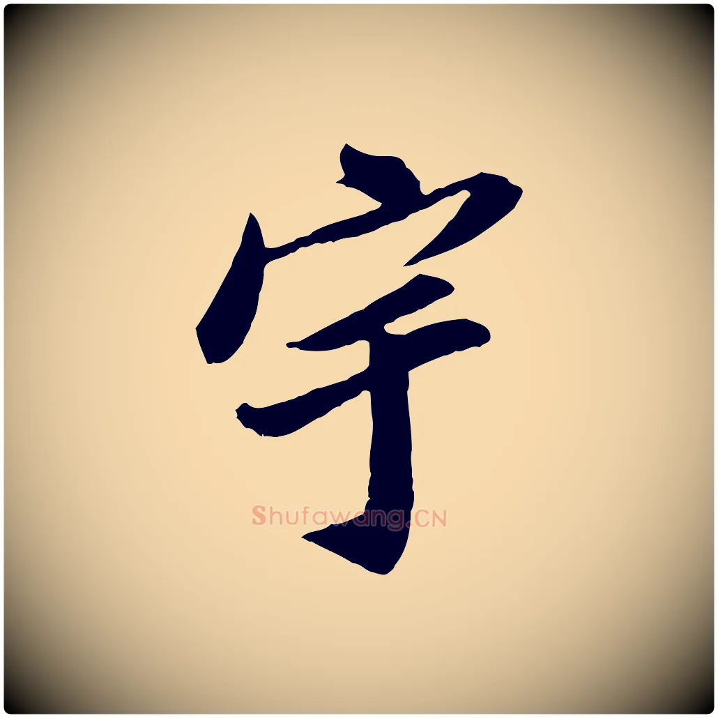 宇毛笔行楷写法,摘自明代王肯堂跋伯远帖