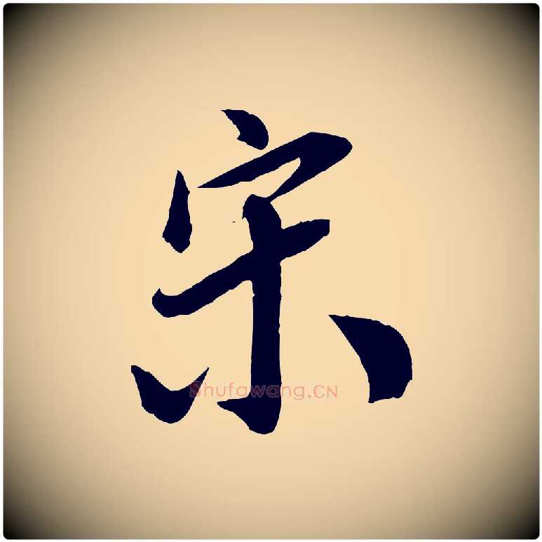 宋毛笔行楷写法,摘自明代王肯堂跋伯远帖