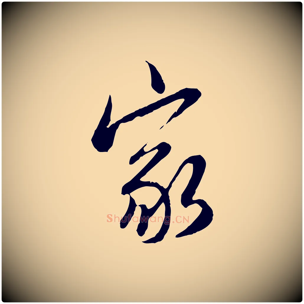 家毛笔行楷写法,摘自明代王肯堂跋伯远帖