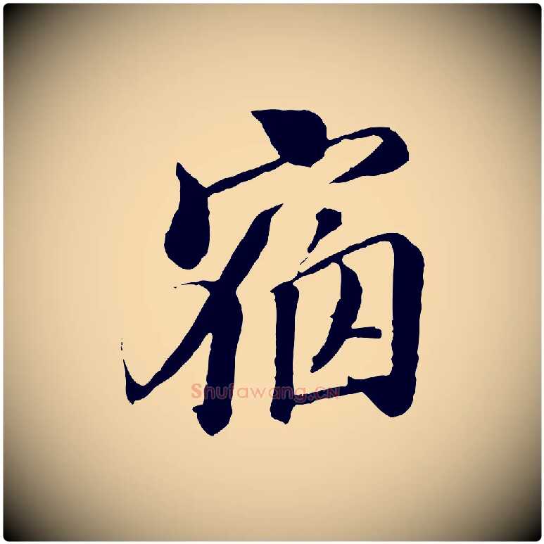 宿毛笔行楷写法,摘自明代王肯堂跋伯远帖