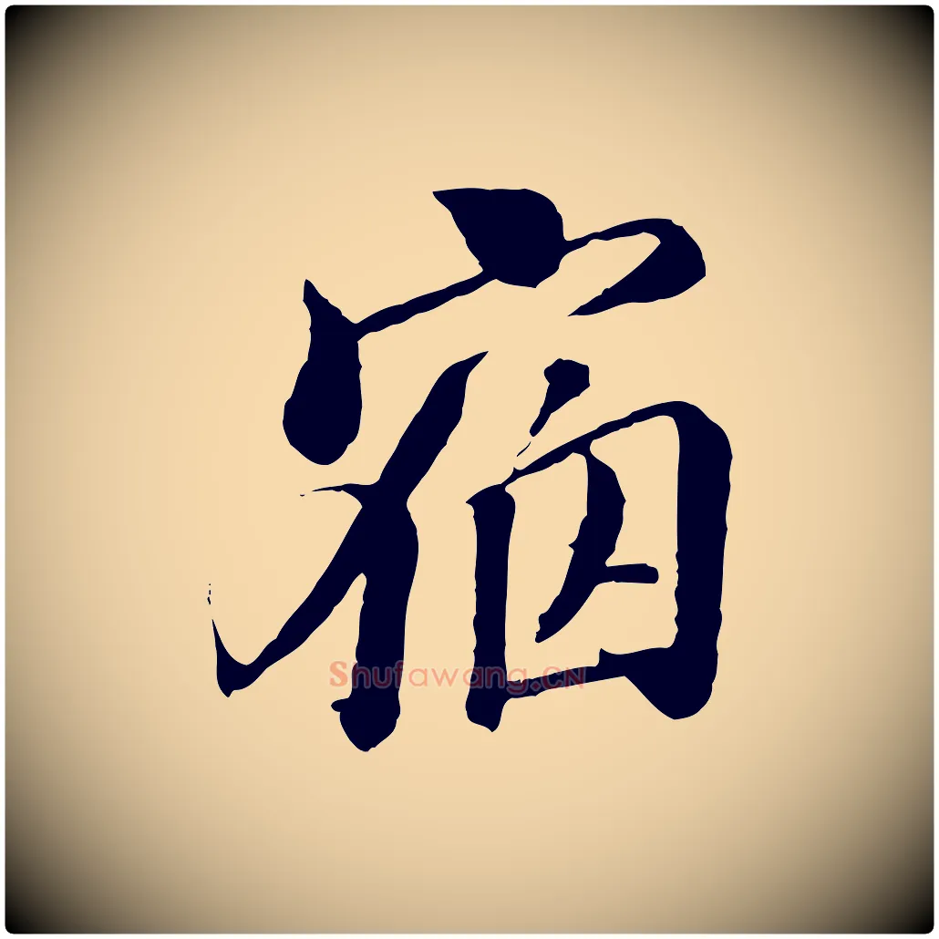 宿毛笔行楷写法,摘自明代王肯堂跋伯远帖