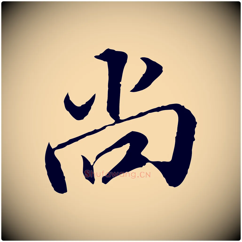尚毛笔行楷写法,摘自明代王肯堂跋伯远帖