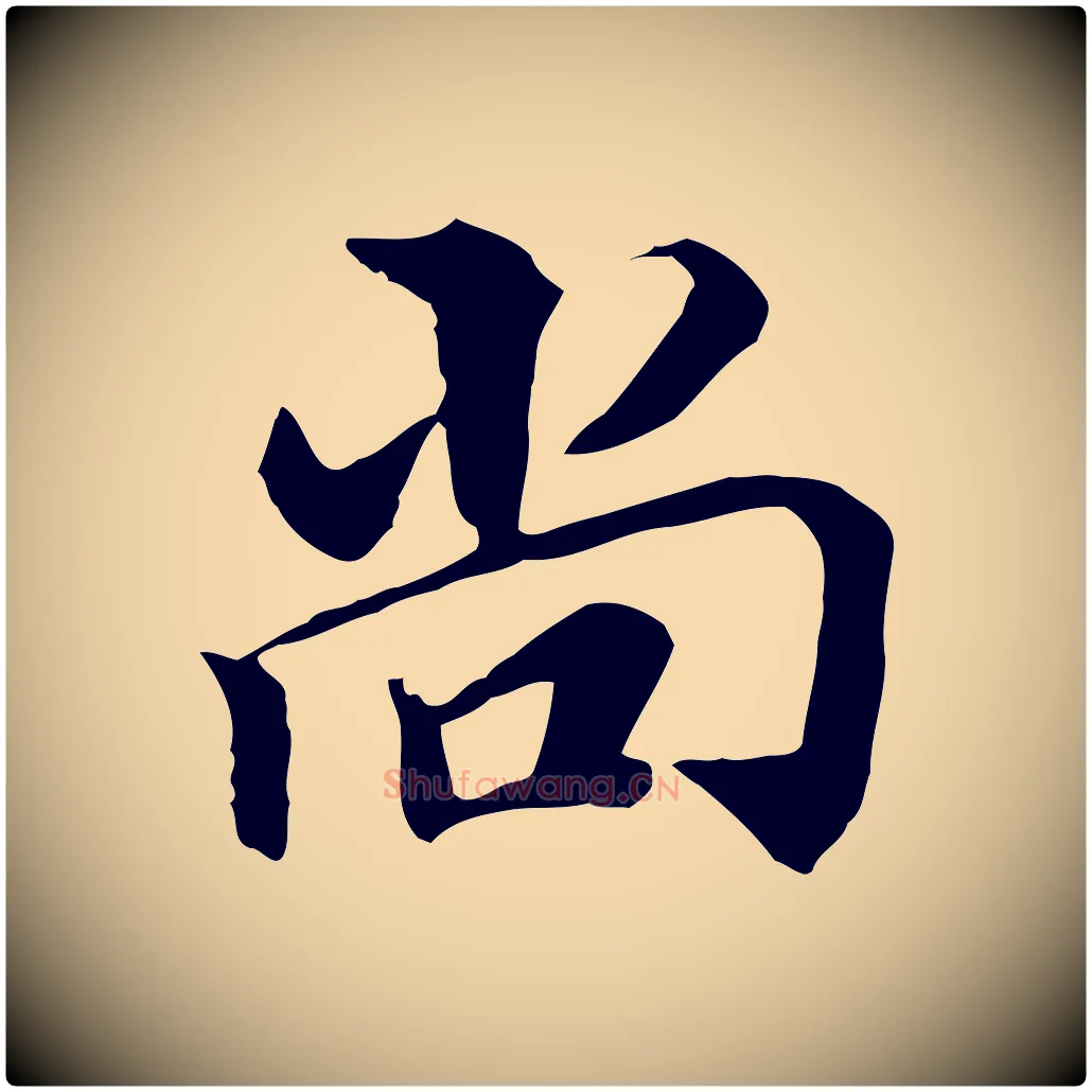 尚毛笔行楷写法,摘自明代王肯堂跋伯远帖