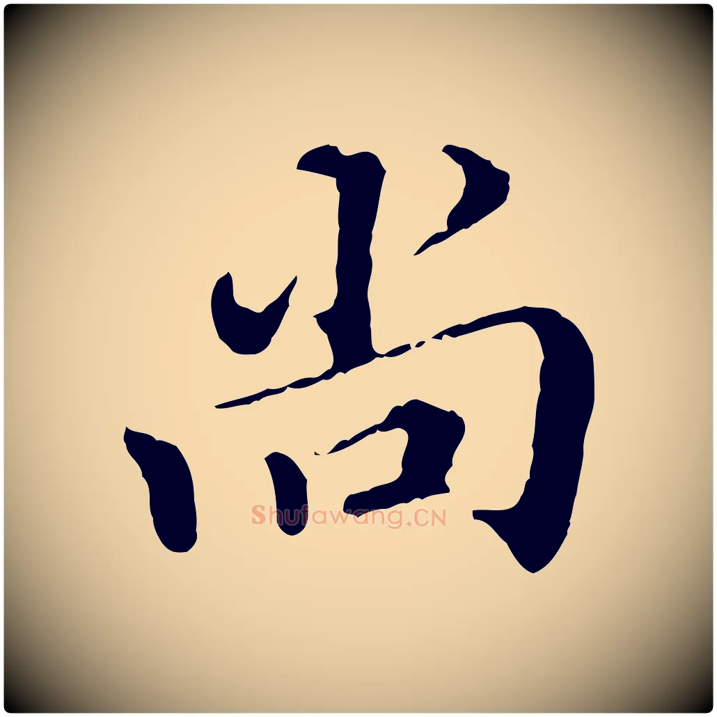 尚毛笔行楷写法,摘自明代王肯堂跋伯远帖