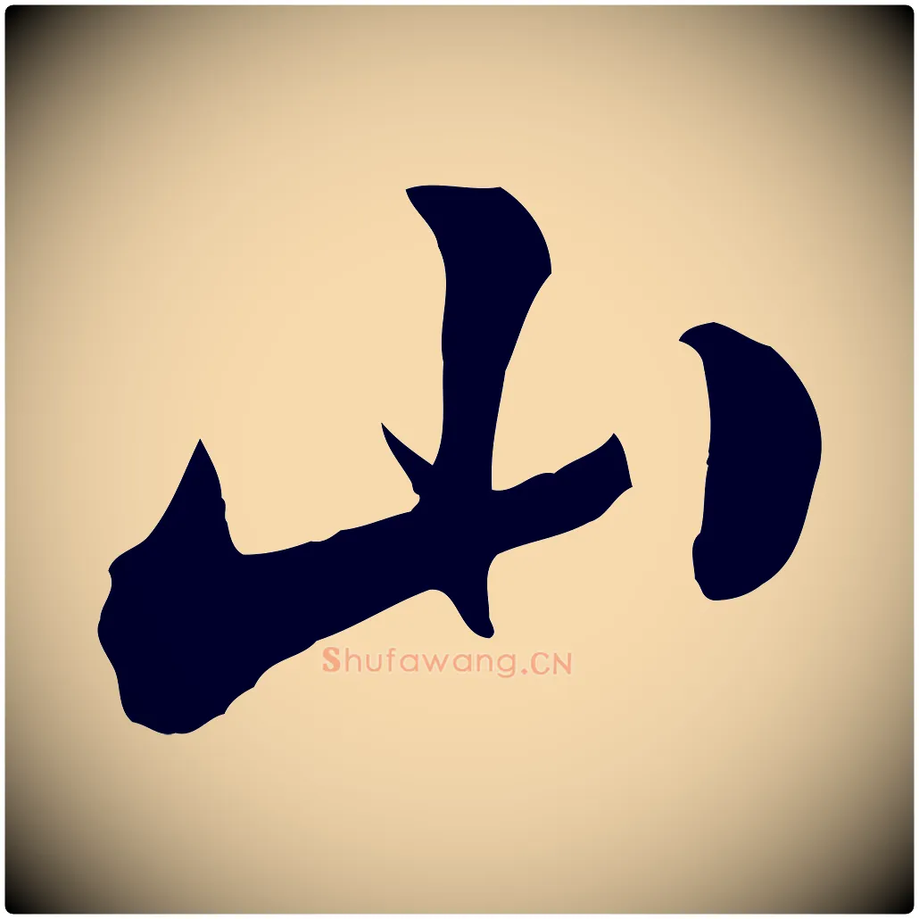 山毛笔行楷写法,摘自明代王肯堂跋伯远帖