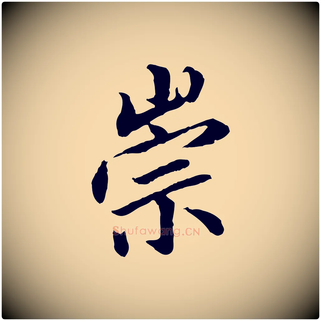 崇毛笔行楷写法,摘自明代王肯堂跋伯远帖