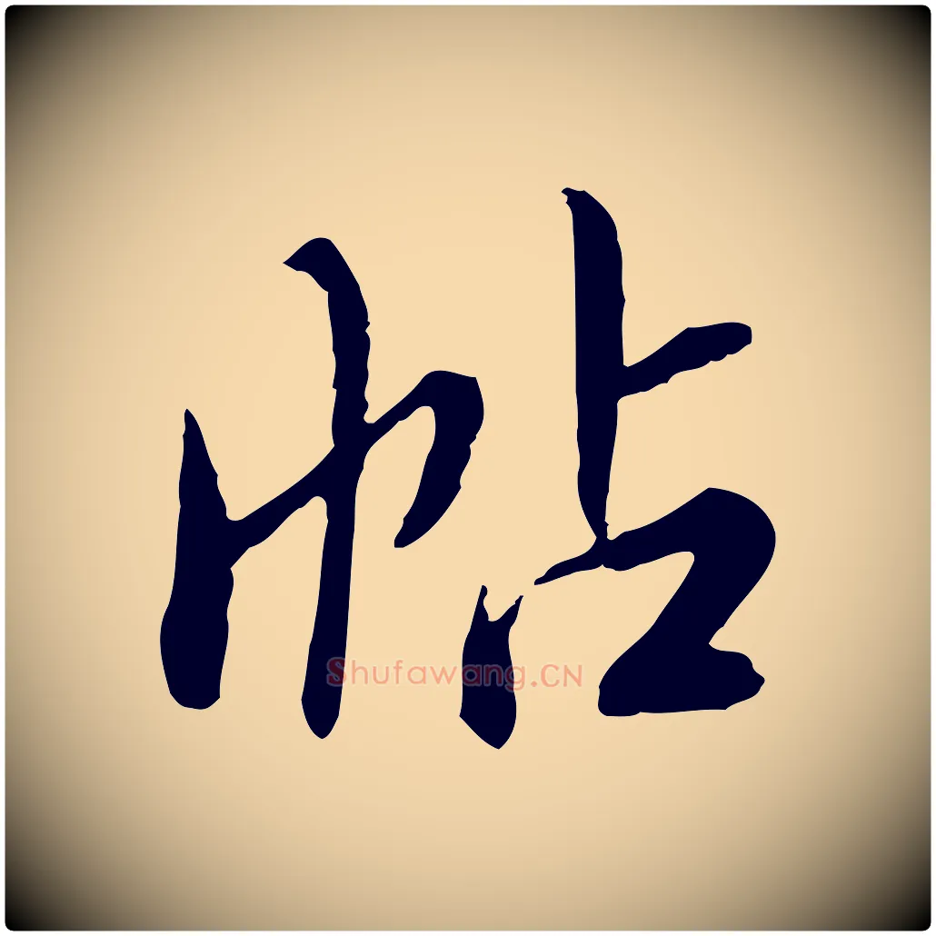 帖毛笔行楷写法,摘自明代王肯堂跋伯远帖