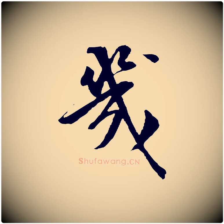 幾毛笔行楷写法,摘自明代王肯堂跋伯远帖