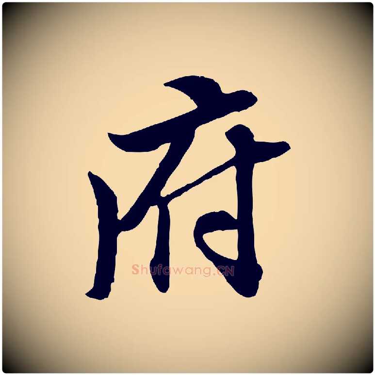 府毛笔行楷写法,摘自明代王肯堂跋伯远帖