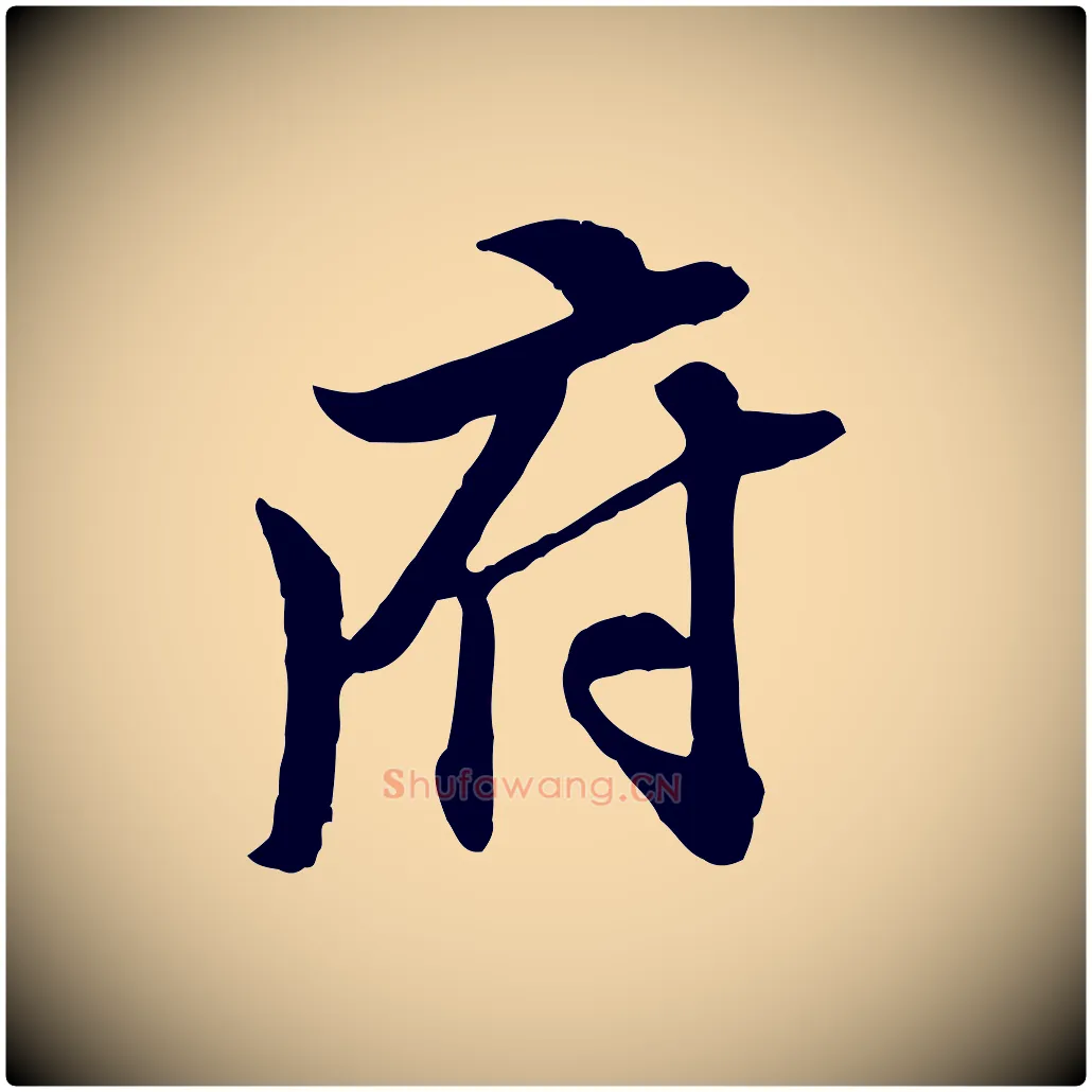 府毛笔行楷写法,摘自明代王肯堂跋伯远帖